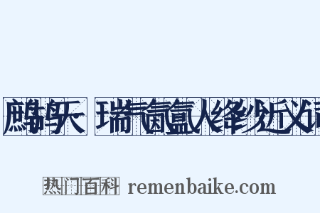 鹧鸪天·瑞气氤氲人绛纱近义词是什么意思的图片